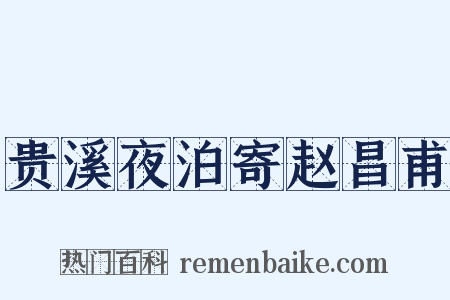 贵溪夜泊寄赵昌甫是什么意思的图片